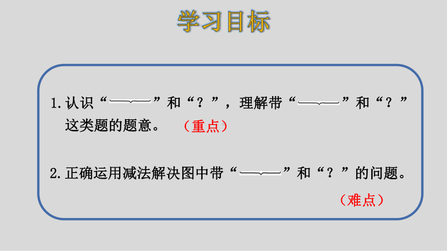 人教版数学一年级上册第五单元第5课时解决用大括号表示的实际问题课件2.pptx_第2页