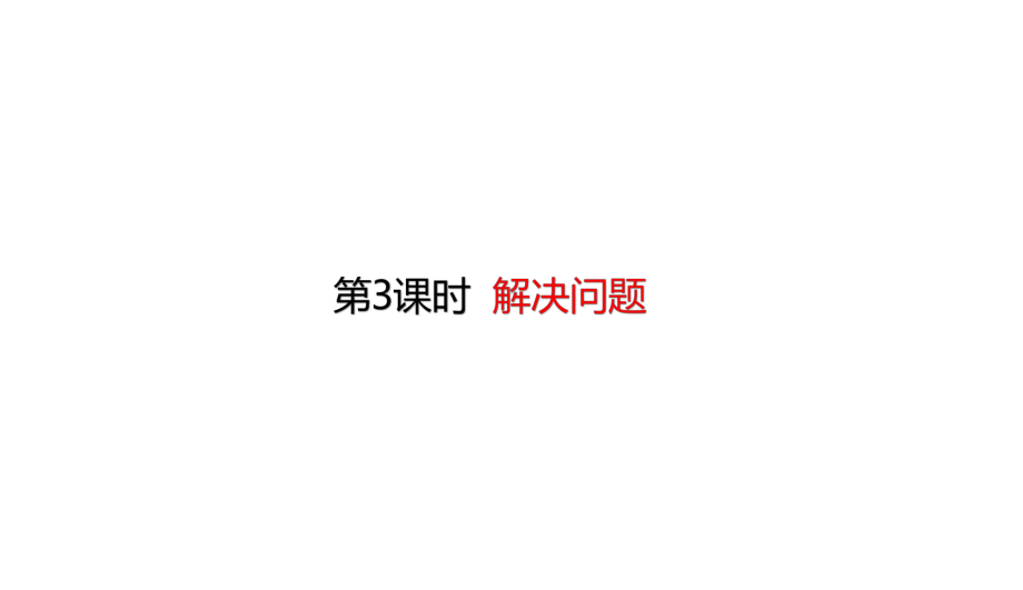 人教版数学二年级下册第4单元表内除法(二)43解决问题课件.ppt_第1页