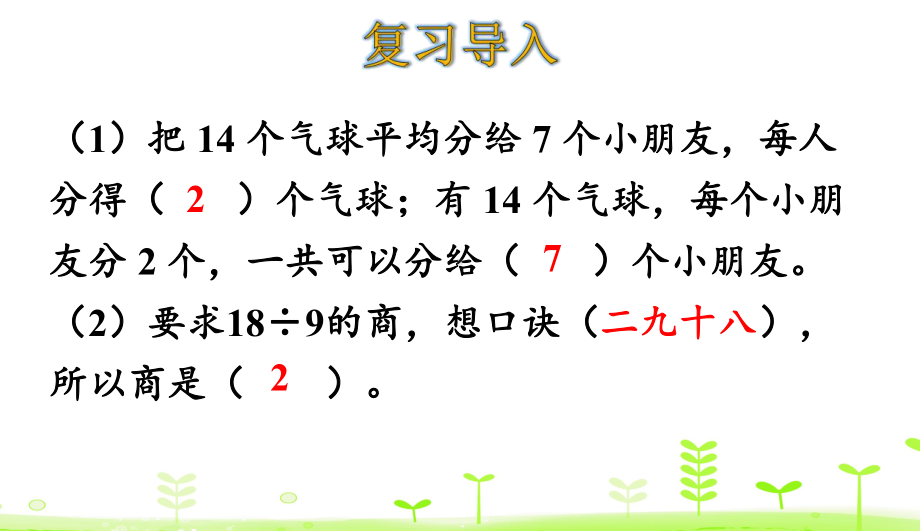 人教版数学二年级下册第4单元表内除法(二)43解决问题课件.ppt_第3页