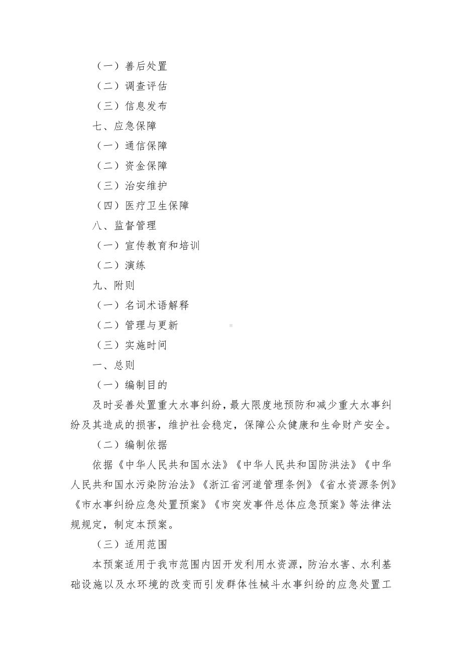 市水事纠纷应急预案.docx_第2页