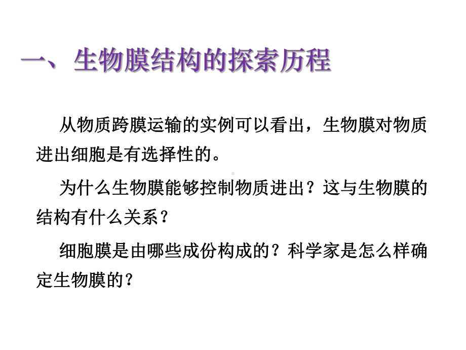 42生物膜的流动镶嵌模型（公开课教学课件高中生物）.pptx_第3页