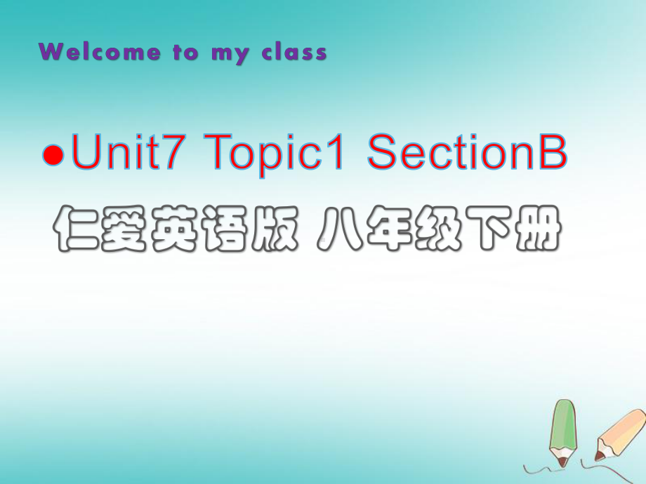 仁爱版八年级英语下Unit7Topic1SectionB(共31张)课件.pptx（无音视频素材）_第1页