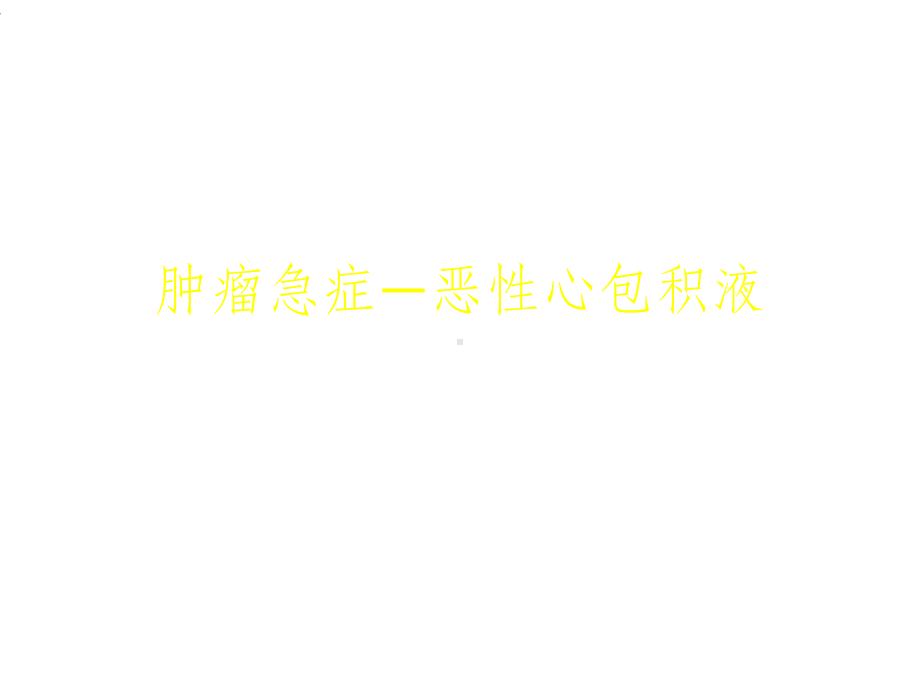 恶性心包积液课件.ppt_第1页