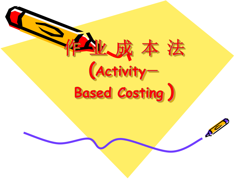 作业成本法(ActivityBasedCosting-)用课件.ppt_第1页