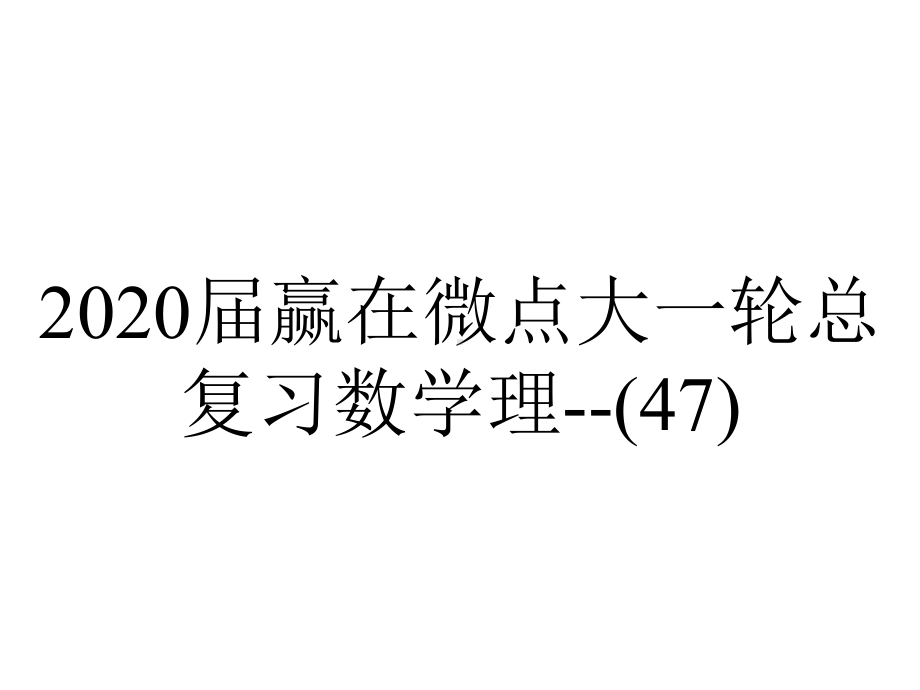 2020届赢在微点大一轮总复习数学理(47).ppt_第1页