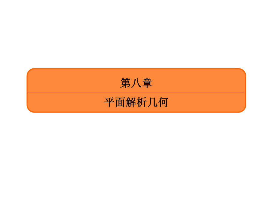 2020届赢在微点大一轮总复习数学理(47).ppt_第2页