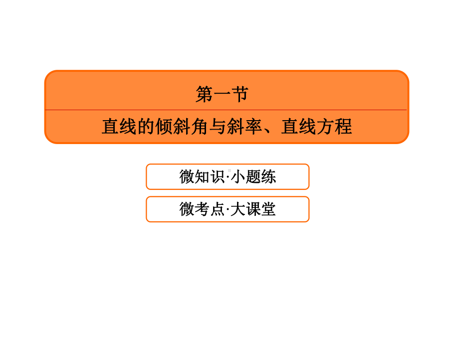 2020届赢在微点大一轮总复习数学理(47).ppt_第3页