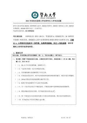 2021年暨南大学硕士考研真题821材料综合.docx