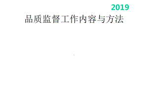 品质监督员工作内容与方法课件.pptx