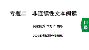 2020年江苏中考语文复习课件：专题二非连续性文本阅读(共49张).ppt