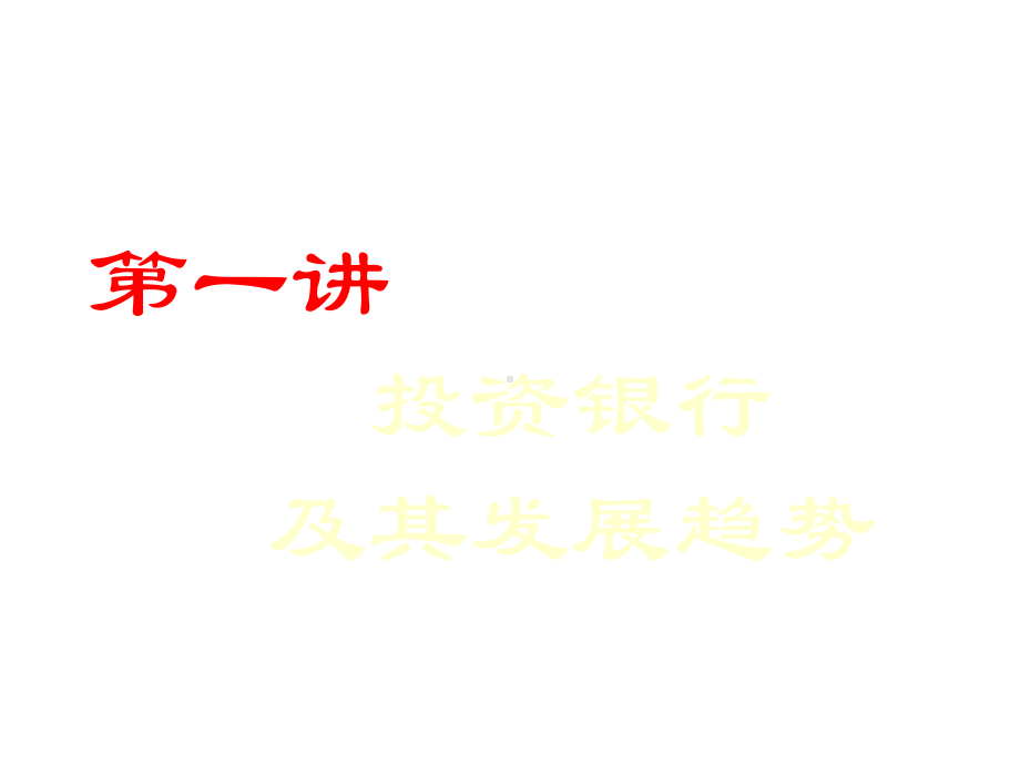 现代投资银行发展课件.ppt_第1页