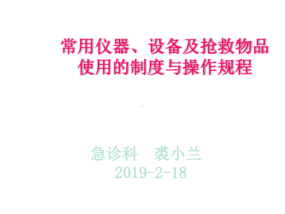 常见仪器设备及抢救物品的使用制度和操作规程课件.pptx_第1页