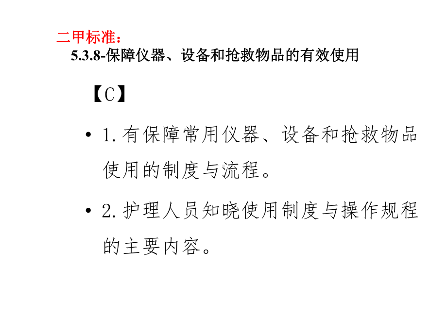 常见仪器设备及抢救物品的使用制度和操作规程课件.pptx_第2页