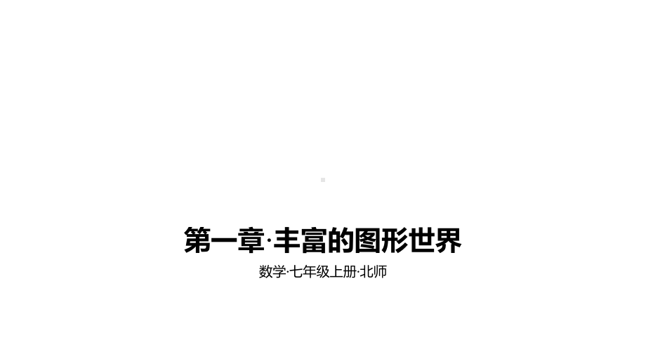 2021年中考数学北师大一轮复习七年级上册第一章·丰富的图形世界课件.pptx_第1页