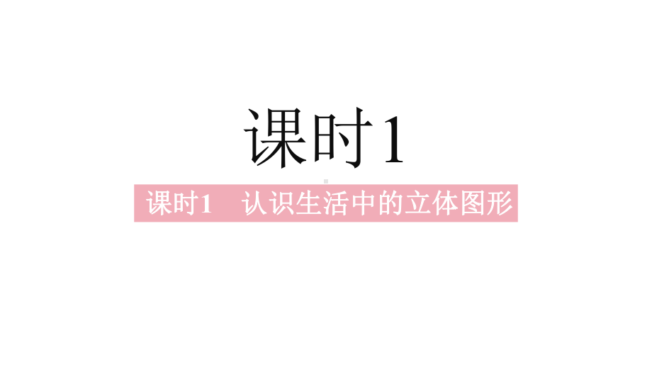 2021年中考数学北师大一轮复习七年级上册第一章·丰富的图形世界课件.pptx_第3页