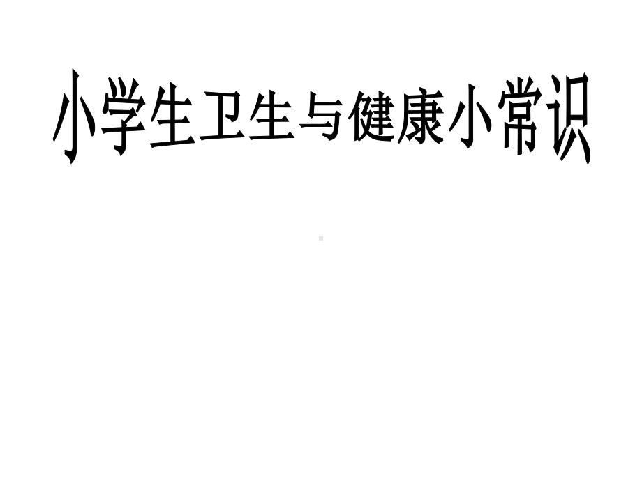 四年级安全教育主题班会小学生卫生与健康小常识课件2.pptx_第1页