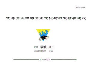 优秀企业中的企业文化与敬业精神建设课件.ppt