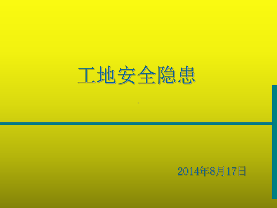 公路桥梁工程施工工地安全隐患分析.ppt_第1页