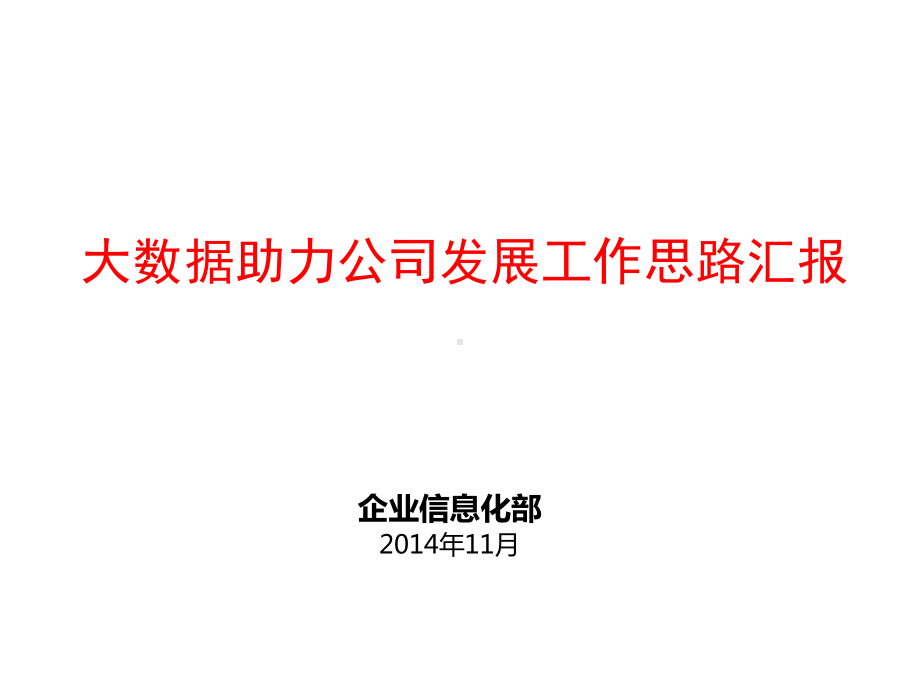 大数据助力电信公司运营发展思路汇报课件.ppt_第1页