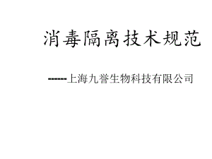 消毒技术规范(消毒技术)课件.ppt