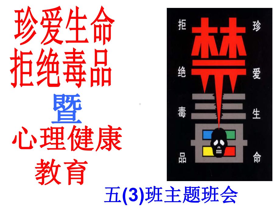 珍爱生命、拒绝毒品完整版课件.ppt_第1页