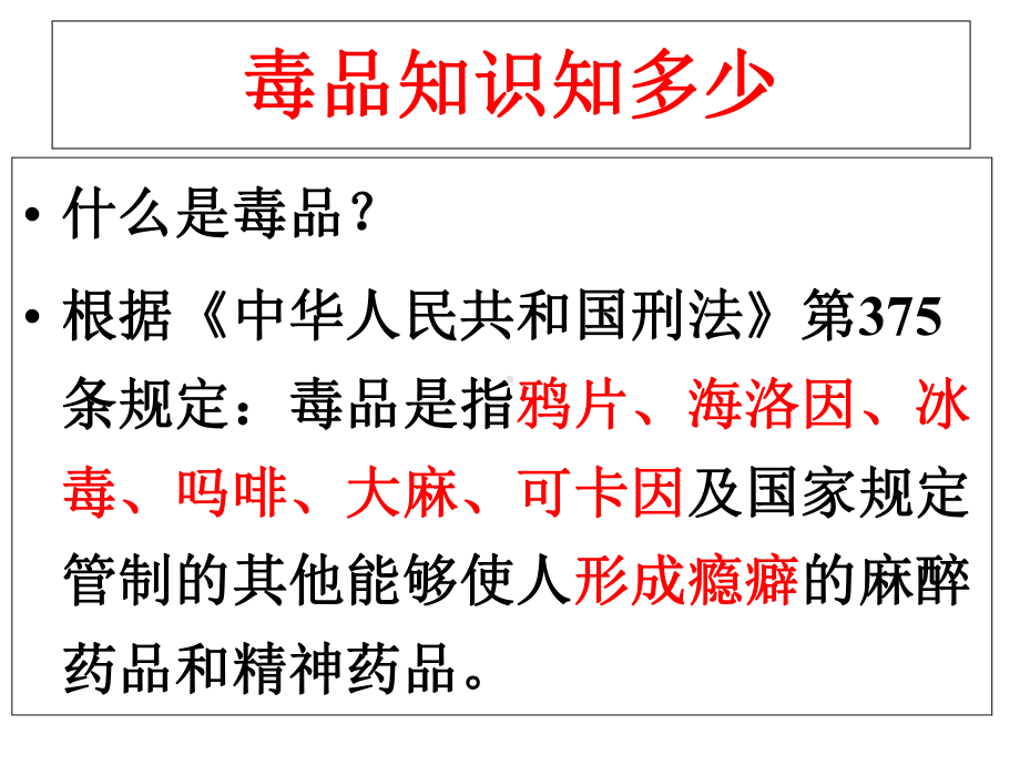 珍爱生命、拒绝毒品完整版课件.ppt_第2页