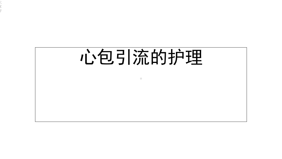 心包引流的护理课件.ppt_第1页