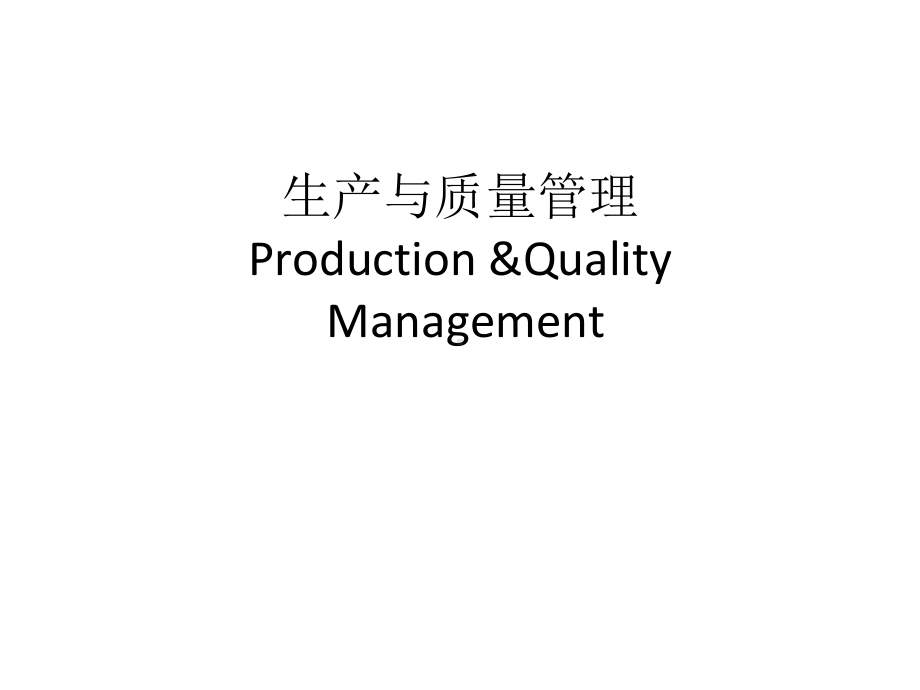 生产与质量管理ProductionQualityManagement课件.ppt_第1页