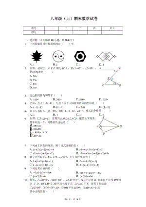 广东省八年级(上)期末数学试卷课件.pptx