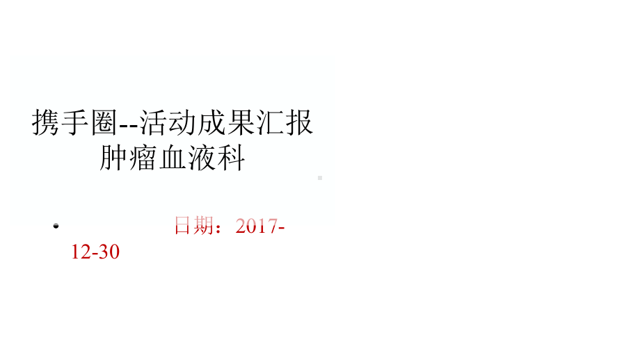 品管圈QCC案例：提高患者入院健康宣教知识落实率课件.pptx_第1页