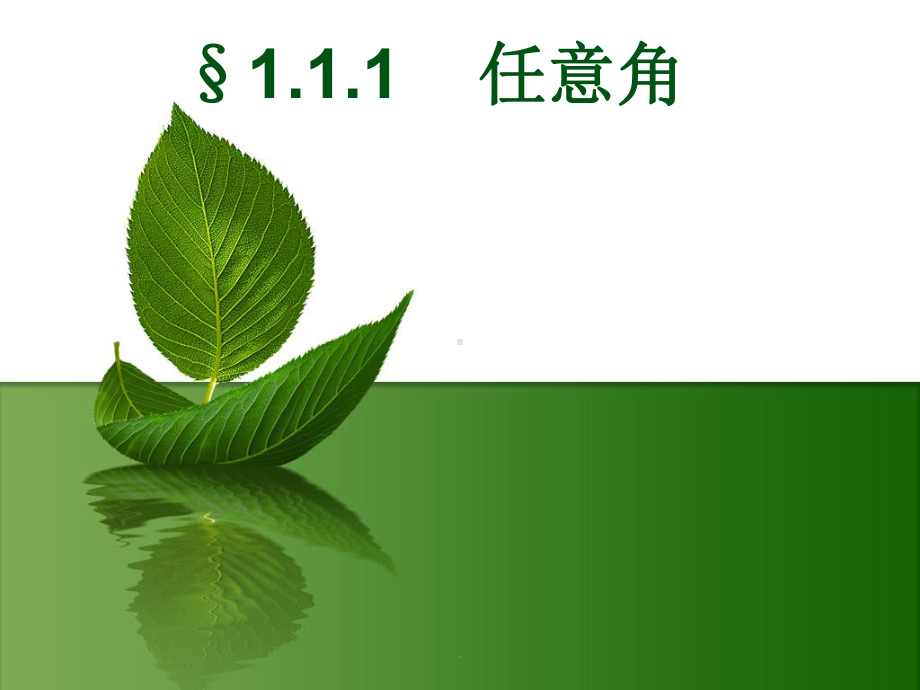 任意角公开课课件.ppt_第1页