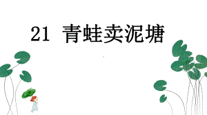 (部编版二年级下册语文)21青蛙卖泥塘课件.pptx