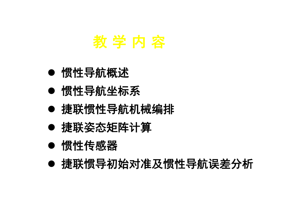 惯性导航技术课件.ppt_第2页