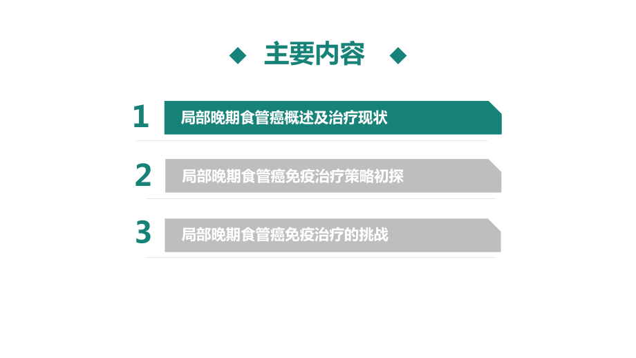 局部晚期食管癌免疫联合治疗进展课件.pptx_第3页