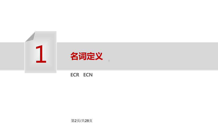 ECRECN基础知识课件.pptx_第2页