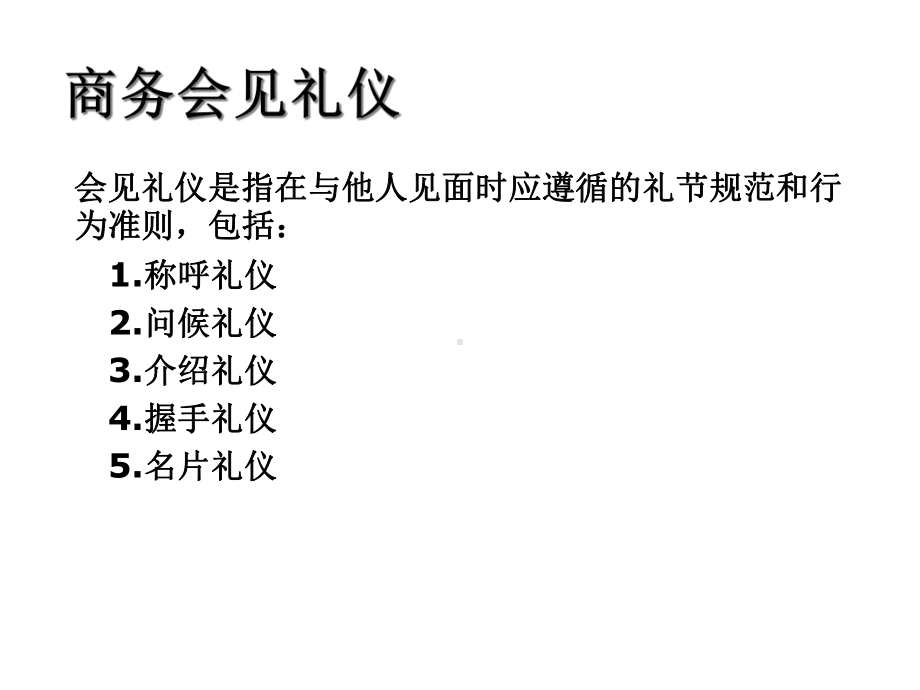 商务会见礼仪课件.ppt_第2页