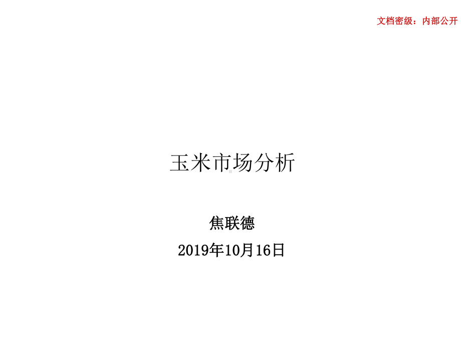 玉米市场分析课件.ppt_第1页