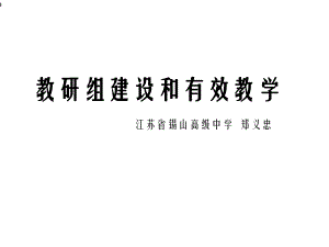 教研组建设和有效教学课件.ppt