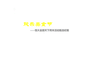 广州美食节方案与物料课件.ppt