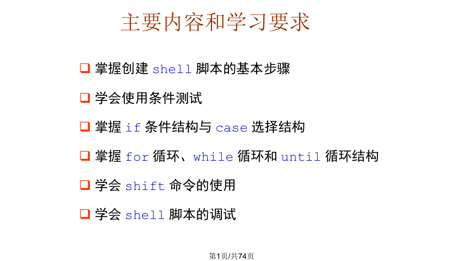 Shell脚本编程基础知识课件.pptx_第1页