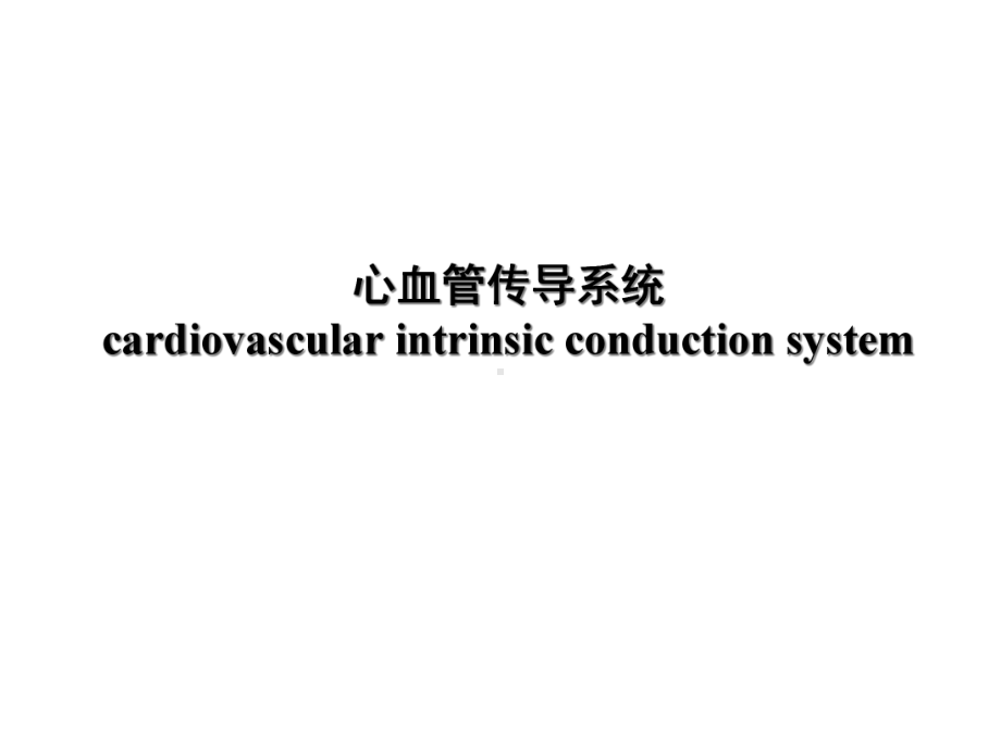 心电图学幻灯讲座精选课件.ppt_第2页