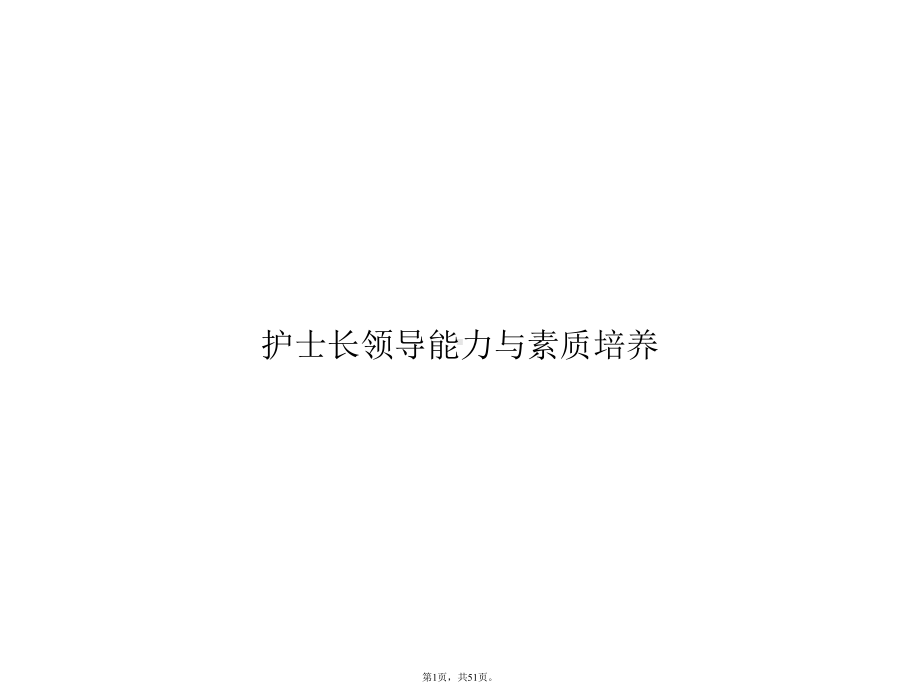 护士长领导能力与素质培养(共51张)课件.pptx_第1页