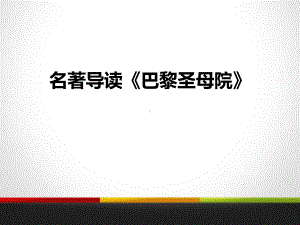 人教版高中语文必修一名著导读《巴黎圣母院》课件.pptx