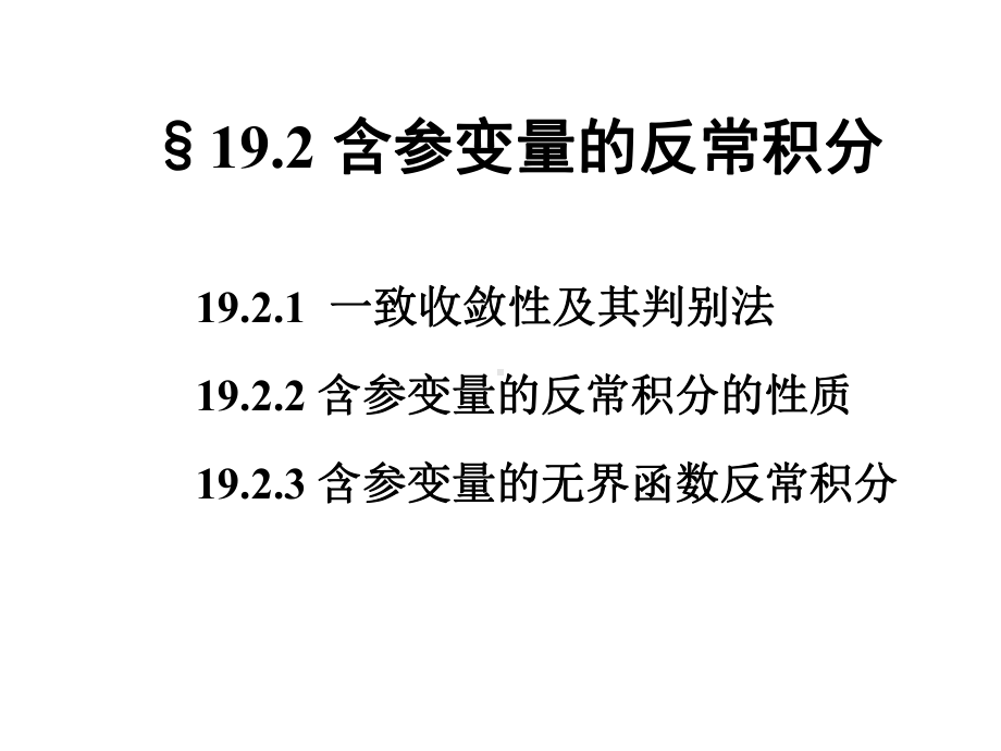 含参变量的反常积分课件.ppt_第1页