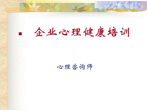 企业心理健康培训课件.ppt