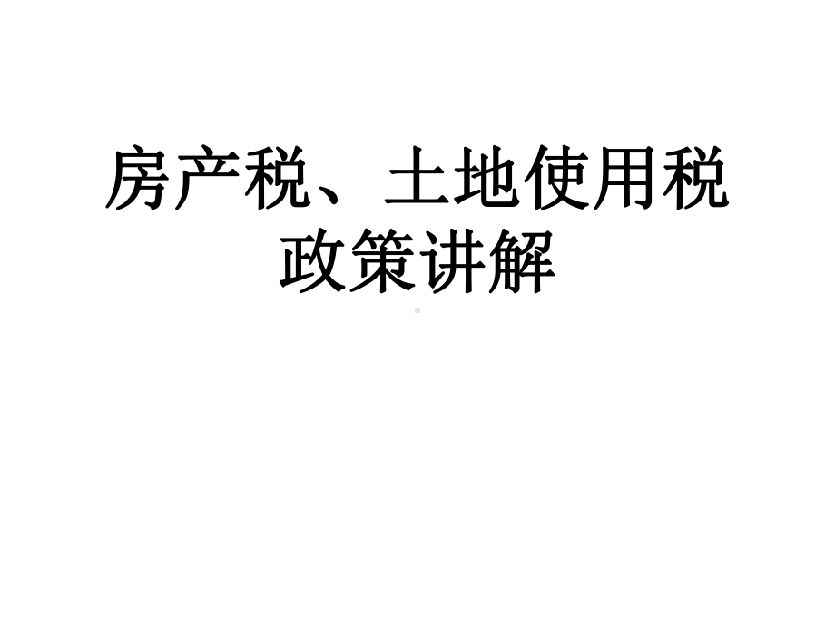 房产税、土地使用税政策讲解课件.ppt_第1页