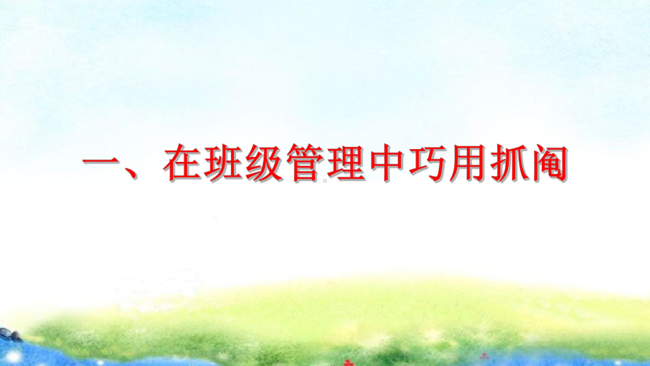 （争做四有好老师教师如何站好讲台讲座）第10讲 抓好阄：抓出学生班级生活的积极性 PPT课件.ppt_第2页