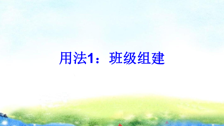 （争做四有好老师教师如何站好讲台讲座）第10讲 抓好阄：抓出学生班级生活的积极性 PPT课件.ppt_第3页