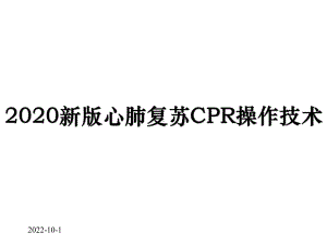 2021新版心肺复苏CPR操作技术课件.pptx