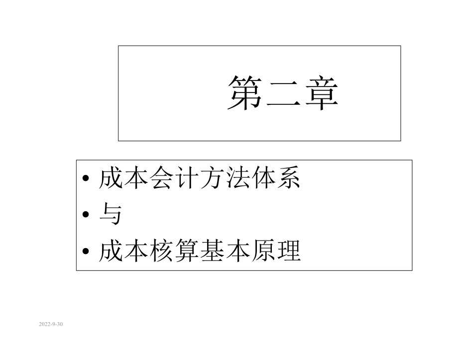 成本核算方法体系课件.ppt_第1页